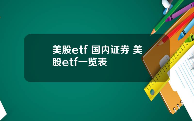 美股etf 国内证券 美股etf一览表